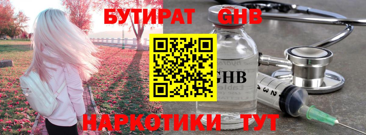 БУТИРАТ оксибутират  Вход с VPN  Оренбург 